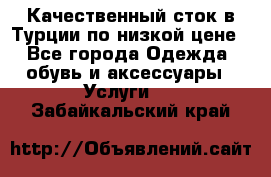 Качественный сток в Турции по низкой цене - Все города Одежда, обувь и аксессуары » Услуги   . Забайкальский край